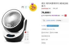 뽐뿌:뽐뿌게시판 - [옥션] 레브 에어써큘레이터 REVE200 (67,830/무료배송)
