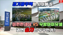 경기광주역, 역세권 아파트 임장을 다녀왔습니다. - 뽐뿌:부동산포럼 경기광주역, 역세권 아파트 임장을 다녀왔습니다.