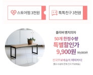 [스토어팜]아이엔지가구 벤치의자 9,900원 무료배송 - 뽐뿌:뽐뿌게시판 [스토어팜]아이엔지가구 벤치의자 9,900원 무료배송