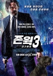 존 윅 3: 파라벨룸 (John Wick: Chapter 3 - Parabellum, 2019) - 국내판 4DX 개봉 포스터 - 뽐뿌:영화포럼 영화. 존 윅 3: 파라벨룸... 