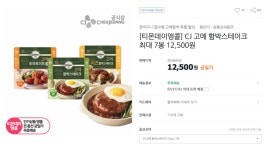 [티몬] 고메 함박스테이크 152g x 7개 (12,500원/무배) - 뽐뿌:뽐뿌게시판 [티몬] 고메 함박스테이크 152g x 7개 (12,500원/무배)