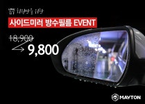 9800원 후기좋고 성능좋은 메이튼 사이드미러 방수필름 - 뽐뿌:MD뽐뿌 [마지막특가]다음주 비오기전 필수템 ! 9800원 후기좋고 성능좋은 메이튼... 