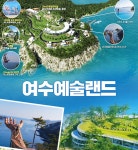 여수예술랜드 부대시설 이용권 - 뽐뿌:구매게시판 여수예술랜드 부대시설 이용권