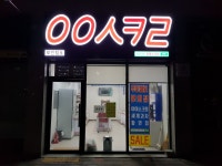 무인 아이스크림 가게 다녀왔네요 - 뽐뿌:자유게시판 무인 아이스크림 가게 다녀왔네요