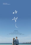 애월 ( Aewol - Written on the Wind, 2019 ) - 메인 포스터... 애월 ( Aewol - Written on the Wind, 2019 ) - 메인 포스터 & 시놉시스