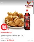 [위메프]또래오래 콘듀치킨+콜라 16,900원 매장별 배송비다름 - 뽐뿌:뽐뿌게시판 [위메프]또래오래 콘듀치킨+콜라 16,900원 매장별 배송비다름