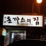 논현동 기사식당 가나돈까스의집 - 뽐뿌:자유갤러리 논현동 기사식당 가나돈까스의집