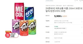 [티몬] 천연사이다/탑씨/미콜 30캔 (5,900/무료) - 뽐뿌:뽐뿌게시판 [티몬] 천연사이다/탑씨/미콜  30캔 (5,900/무료)