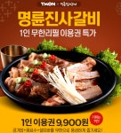[티몬 ]명륜진사갈비 네이버 검색 딜 (9900원/배송무료) - 뽐뿌:뽐뿌게시판 [티몬 ]명륜진사갈비 네이버 검색 딜 (9900원/배송무료)