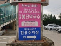 강계봉진막국수 - 뽐뿌:자유갤러리 강계봉진막국수