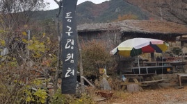 지리산 둘레길 3구간 상황마을에서 금계까지 다녀왔습니다. - 뽐뿌:등산포럼 지리산 둘레길 3구간 상황마을에서 금계까지 다녀왔습니다.