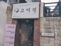 고미정 - 뽐뿌:맛집포럼 고미정