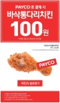[페이코 x GS25] 페이코로 결제시 바삭통다리치킨 100원 - 뽐뿌:이벤트게시판 [페이코 x GS25] 페이코로 결제시 바삭통다리치킨 100원
