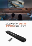 [와디즈] Anker 인피니 프로 atmos 사운드바 (199,000 / 3000) - 뽐뿌:뽐뿌게시판 [와디즈] Anker 인피니 프로 atmos 사운드바 (199,000... 