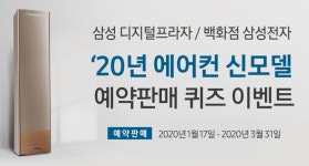 [삼성 디지털프라자] 20년 삼성 무풍에어컨 예약판매 퀴즈 이벤트 참여하고, 무풍에어컨 받자! - 뽐뿌:쇼핑게시판 [삼성 디지털프라자] 20년 삼성... 
