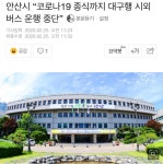 안산시, 대구행 시외버스 중단.jpg - 뽐뿌:자유게시판 안산시, 대구행 시외버스 중단.jpg