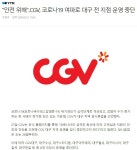CGV, 코로나19 여파로 대구 전 지점 운영 중단 - 뽐뿌:자유게시판 CGV, 코로나19 여파로 대구 전 지점 운영 중단