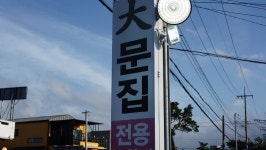 제주 대문집 - 뽐뿌:맛집포럼 제주 대문집