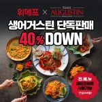 일년에 한번하는 특가딜 생어거스틴 위메프 40% 할인 마지막날 - 뽐뿌:쇼핑포럼 일년에 한번하는 특가딜 생어거스틴 위메프 40% 할인 마지막날