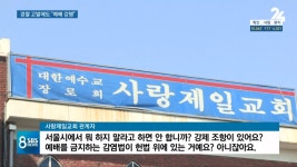 사랑제일교회 이번주도 예배강행 ?? - 뽐뿌:자유게시판 사랑제일교회 이번주도 예배강행 ??