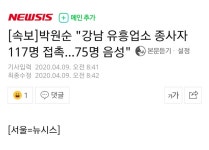 박원순강남유흥업소 117명접촉 75명음성 - 뽐뿌:자유게시판 박원순강남유흥업소 117명접촉 75명음성