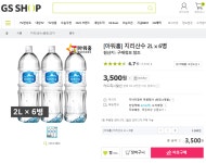[GS Shop] 지리산수 2L x 6병 (3,500원/무료) _ 적립금 소진용 - 뽐뿌:뽐뿌게시판 [GS Shop] 지리산수 2L x 6병 (3,500원/무료) _ 적립금... 