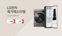 [11번가] 단 일주일간의 특별한 혜택 : LG전자 특가 페스티벌 / 가전,PC,스마트 기기 등 최대 10%+7% 할인 / LG전자 으뜸효율가전들을 대표... 