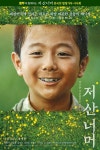 [완료] 영화 [저 산 너머] 100명(1인2매) 시사회 이벤트 ~4/23 - 뽐뿌:뽐뿌이벤트 [완료] 영화 [저 산 너머] 100명(1인2매) 시사회 이벤트 ~4/23