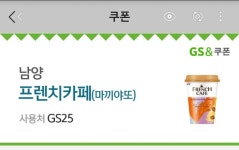 남양. 프렌치카페 gs25 오늘까지 - 뽐뿌:자유게시판 남양. 프렌치카페 gs25 오늘까지