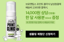 [아리따움] 브로앤팁스 포인트 클리닉 남성청결제 체험단모집... [아리따움] 브로앤팁스 포인트 클리닉 남성청결제 체험단모집 (선착순마감)