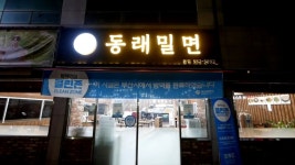동래밀면 - 밀면, 비빔밀면, 만두 - 뽐뿌:자유갤러리 동래밀면 - 밀면, 비빔밀면, 만두