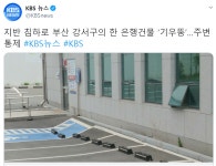 부산 강서구 한 은행건물 기우뚱 - 뽐뿌:자유게시판 부산 강서구 한 은행건물 기우뚱