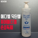 메디셀 닥터셀 퓨어메디겔 손소독제 리뷰/사용기 - 뽐뿌: 메디셀 닥터셀 퓨어메디겔 손소독제 리뷰/사용기