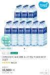 27병 (10,900원/무료) .. 차이결제시 8,730원 - 뽐뿌:뽐뿌게시판 [위메프] 동원샘물 2L * 27병 (10,900원/무료) .. 차이결제시 8,730원