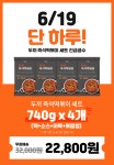 [11번가] 6/19일 단 하루! 두끼 즉석떡볶이 세트 긴급 공수! / 두끼 즉석떡볶이 세트 740g &#42; 4팩 구성 / 기본가 32,000원 -&gt; 28% 할인... 