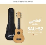 [11번가]삼익 SAU-S2 우쿨렐레+소프트케이스 (33,500 / 3,000원)... [11번가]삼익 SAU-S2 우쿨렐레+소프트케이스 (33,500 / 3,000원)