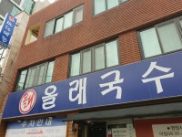 제주 올래국수 - 뽐뿌:맛집포럼 제주 올래국수