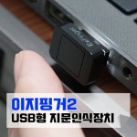 옥타코 이지핑거2 &#65279;Windows Hello 지문인식 PC로그인 USB 동글 - 뽐뿌: 옥타코 이지핑거2 ﻿Windows Hello 지문인식 PC로그인... 