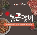 [티몬] 통큰갈비 무한리필 1인 이용권 (8,900원/0) - 뽐뿌:뽐뿌게시판 [티몬] 통큰갈비 무한리필 1인 이용권 (8,900원/0)
