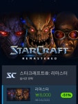 [배틀넷] 스타크래프트 리마스터 [8000원/무료] - 뽐뿌:뽐뿌게시판 [배틀넷] 스타크래프트 리마스터 [8000원/무료]