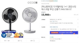 [티몬] 디지털타임 1+1 코드나인 데스크탑 무선 선풍기 FAN190-ST... 디지털타임 1+1 코드나인 데스크탑 무선 선풍기 FAN190-ST (15,900/무료)