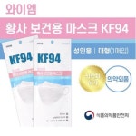 (끌올)[스마트스토어] 와이엠 KF94 마스크 100매 / 장당 587... [스마트스토어] 와이엠 KF94 마스크 100매 / 장당 587 ~ 605원 (61000... 
