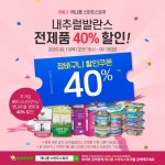 [내추럴발란스] 전제품 40% 세일 (18,000~/무배) - 뽐뿌:뽐뿌게시판 [내추럴발란스] 전제품 40% 세일 (18,000~/무배)