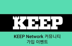 KEEP Network 한국 커뮤니티 가입 이벤트 - 뽐뿌:코인추천링크 KEEP Network 한국 커뮤니티 가입 이벤트