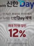 롯데마트할인- 신한카드만 (쿠폰 12% 1만원까지 + 마이샵 3000원 할인 + Lpay 포인트 적립) - 뽐뿌:재테크포럼 롯데마트할인-  신한카드만... 