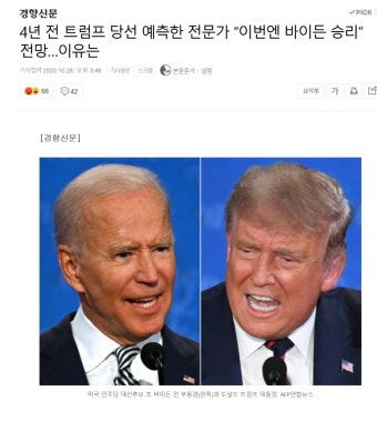 4년전 트럼프 승리 예언했던 전문가들 일제히 바이든 승리예상.jpg - 뽐뿌:자유게시판 4년전 트럼프 승리 예언했던 전문가들 일제히 바이든...