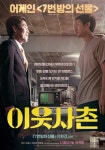 영화. 이웃사촌 (2020) - 언론시사 리뷰 포스터 - 뽐뿌:영화포럼 영화. 이웃사촌 (2020) - 언론시사 리뷰 포스터