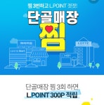 [롯데ON] 단골매장 찜 300포인트 - 뽐뿌:쿠폰게시판 [롯데ON] 단골매장 찜 300포인트