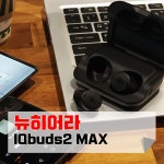 뉴히어라 IQbuds2 MAX 노이즈캔슬링이어폰 - 뽐뿌: 뉴히어라 IQbuds2 MAX 노이즈캔슬링이어폰