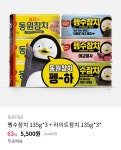 [원스토어] 펭수참치 135g*3 + 라이트참치 135g*3 (5,500원 / 무배) - 뽐뿌:뽐뿌게시판 [원스토어] 펭수참치 135g*3... 